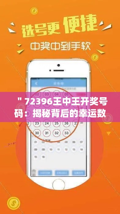 ＂72396王中王开奖号码：揭秘背后的幸运数字规律