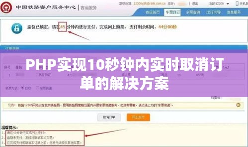 PHP实现10秒钟内实时取消订单的解决方案
