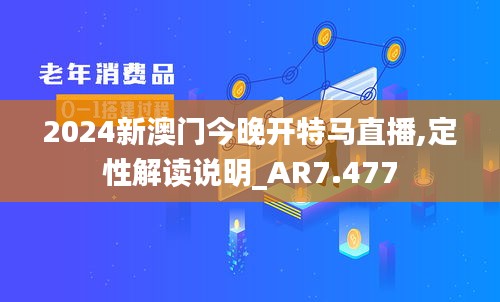 2024新澳门今晚开特马直播,定性解读说明_AR7.477