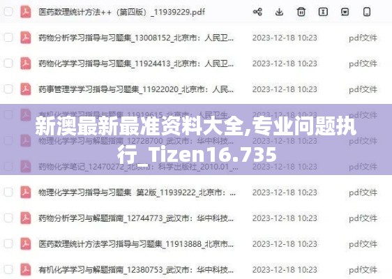 新澳最新最准资料大全,专业问题执行_Tizen16.735