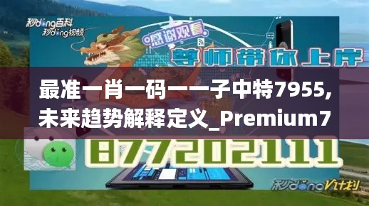 最准一肖一码一一子中特7955,未来趋势解释定义_Premium7.751