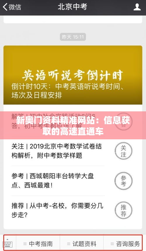 新奥门资料精准网站：信息获取的高速直通车