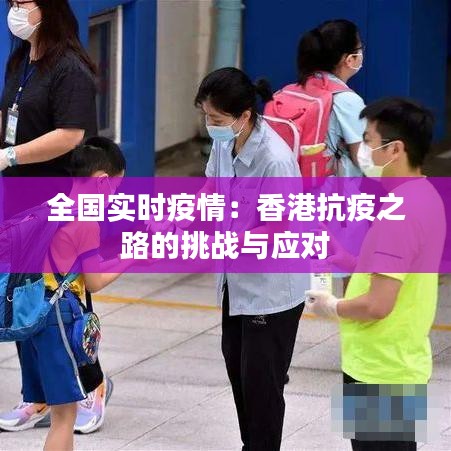 全国实时疫情：香港抗疫之路的挑战与应对