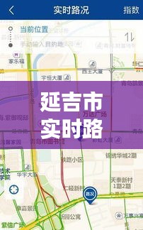 延吉市实时路况最新情况：动态追踪，出行无忧