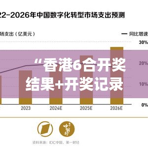 “香港6合开奖结果+开奖记录今晚”：透过数字波动感知香江繁华脉搏