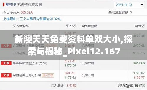 新澳天天免费资料单双大小,探索与揭秘_Pixel12.167