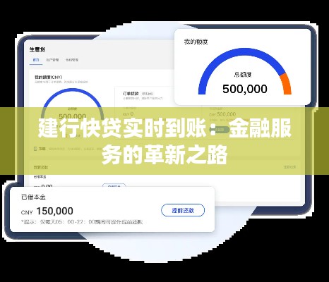 建行快贷实时到账：金融服务的革新之路