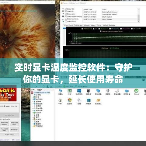 实时显卡温度监控软件：守护你的显卡，延长使用寿命