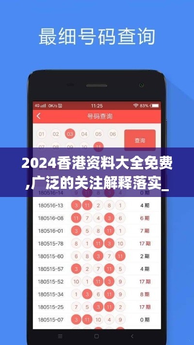 2024香港资料大全免费,广泛的关注解释落实_iPhone3.177