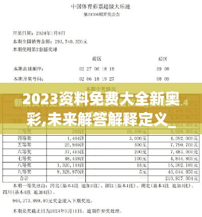 2023资料免费大全新奥彩,未来解答解释定义_网页版2.205