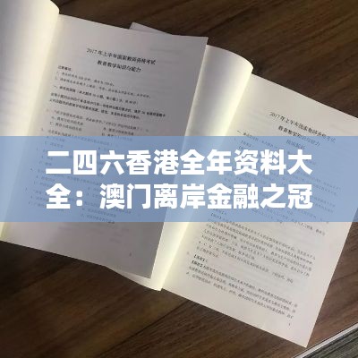 二四六香港全年资料大全：澳门离岸金融之冠背后的数据解析