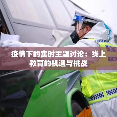 疫情下的实时主题讨论：线上教育的机遇与挑战