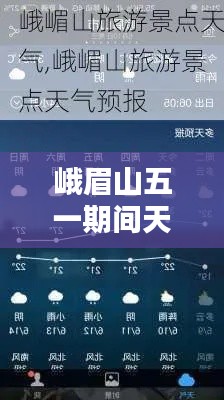 峨眉山五一期间天气实时预报及出行建议