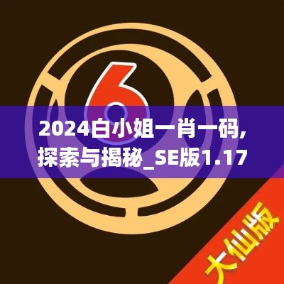 2024白小姐一肖一码,探索与揭秘_SE版1.173