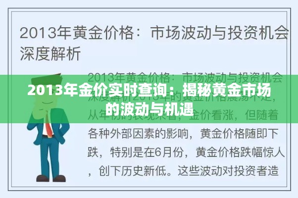 2013年金价实时查询：揭秘黄金市场的波动与机遇