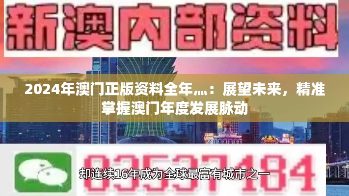 2024年澳门正版资料全年灬：展望未来，精准掌握澳门年度发展脉动