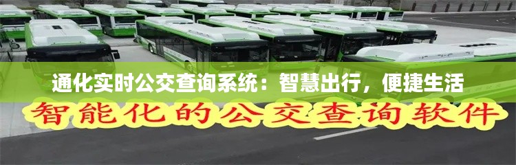 通化实时公交查询系统：智慧出行，便捷生活