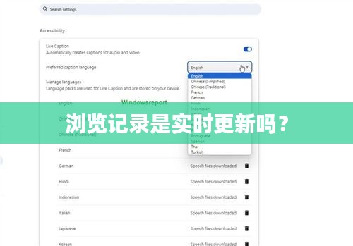 浏览记录是实时更新吗？