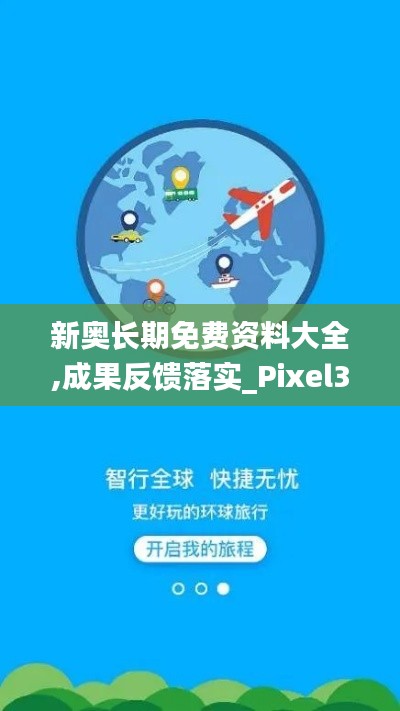 新奥长期免费资料大全,成果反馈落实_Pixel3.801