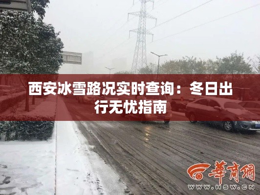 西安冰雪路况实时查询：冬日出行无忧指南