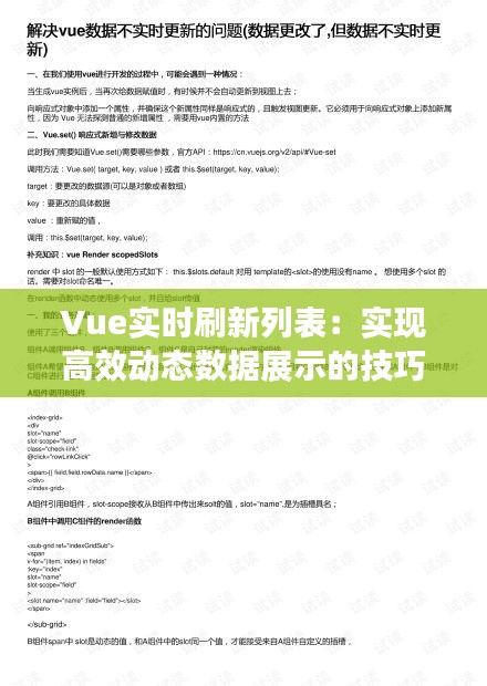 Vue实时刷新列表：实现高效动态数据展示的技巧解析