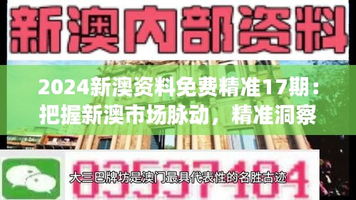 2024新澳资料免费精准17期：把握新澳市场脉动，精准洞察未来发展