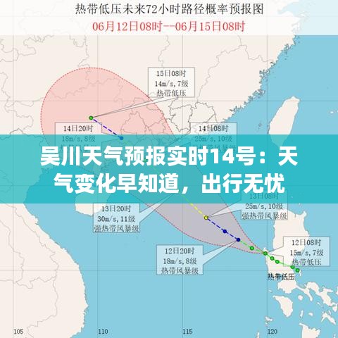 吴川天气预报实时14号：天气变化早知道，出行无忧