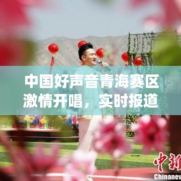 中国好声音青海赛区激情开唱，实时报道展现地域风采