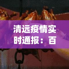 清远疫情实时通报：百度助力疫情防控，守护市民健康