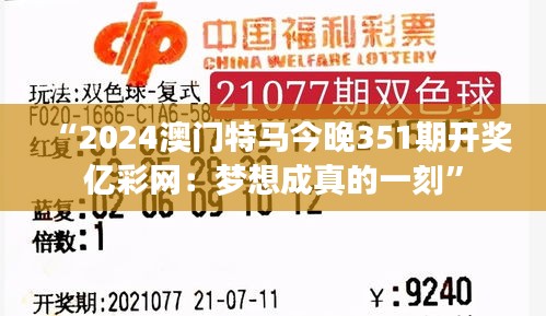 “2024澳门特马今晚351期开奖亿彩网：梦想成真的一刻”