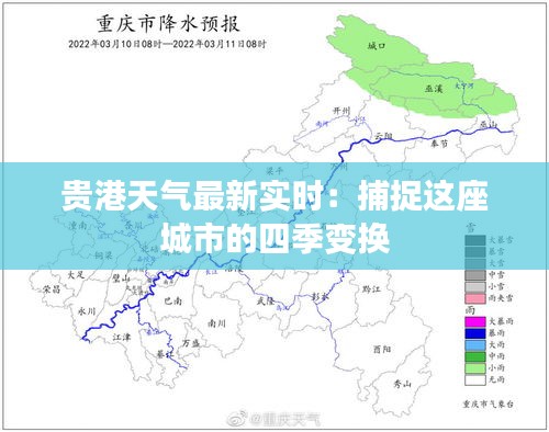 贵港天气最新实时：捕捉这座城市的四季变换