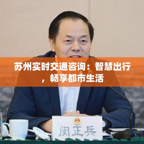 苏州实时交通咨询：智慧出行，畅享都市生活