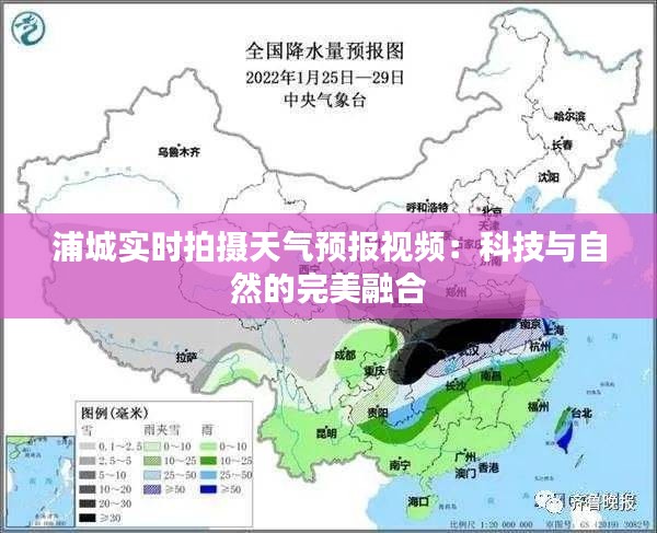 浦城实时拍摄天气预报视频：科技与自然的完美融合