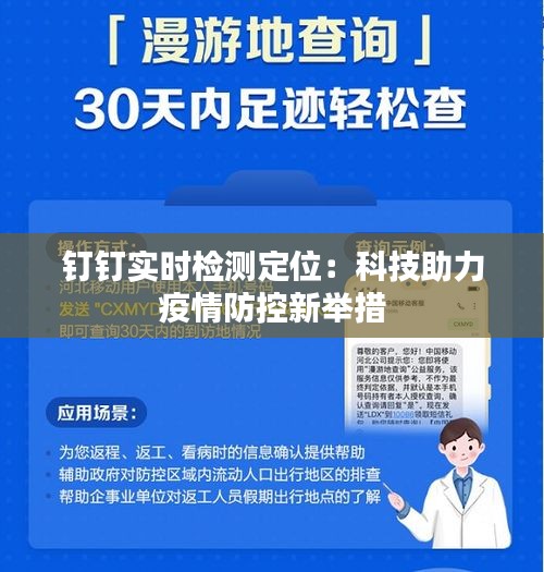 钉钉实时检测定位：科技助力疫情防控新举措