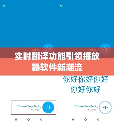 实时翻译功能引领播放器软件新潮流