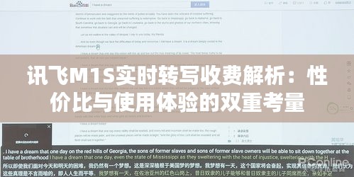 讯飞M1S实时转写收费解析：性价比与使用体验的双重考量