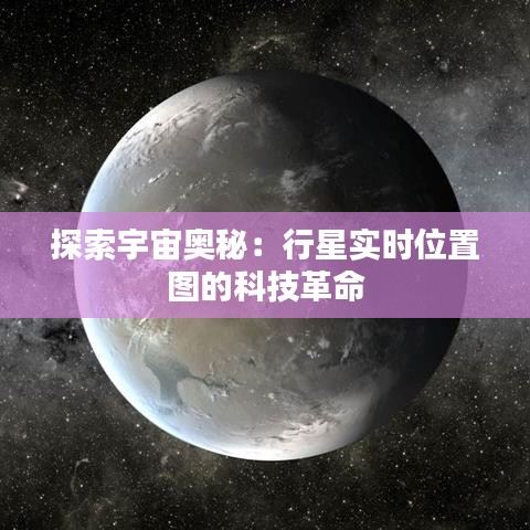 探索宇宙奥秘：行星实时位置图的科技革命