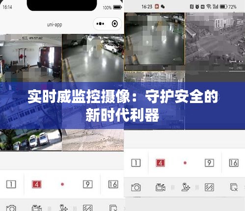 实时威监控摄像：守护安全的新时代利器