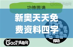 新奥天天免费资料四字成语351期,精选解读100%精准_精装版4.425