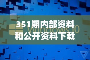 351期内部资料和公开资料下载,探索与揭秘_1440p1.868