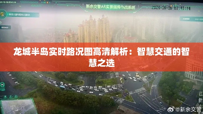 龙城半岛实时路况图高清解析：智慧交通的智慧之选