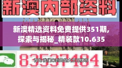 新澳精选资料免费提供351期,探索与揭秘_精装款10.635