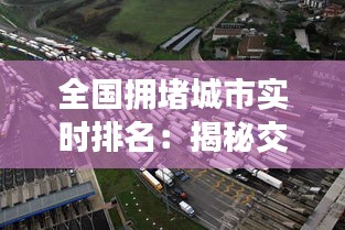 全国拥堵城市实时排名：揭秘交通拥堵背后的城市挑战