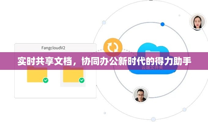 实时共享文档，协同办公新时代的得力助手