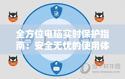 全方位电脑实时保护指南：安全无忧的使用体验