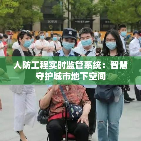 人防工程实时监管系统：智慧守护城市地下空间