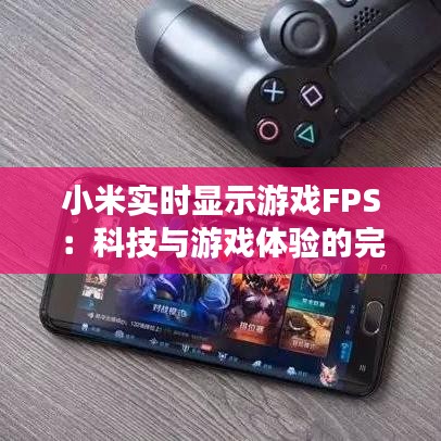 小米实时显示游戏FPS：科技与游戏体验的完美融合