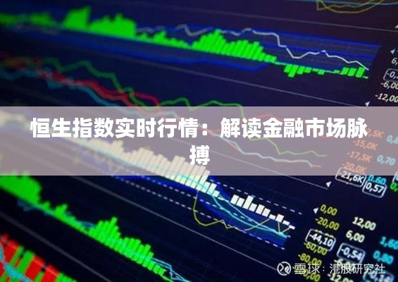 恒生指数实时行情：解读金融市场脉搏