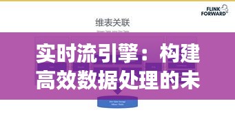 实时流引擎：构建高效数据处理的未来桥梁