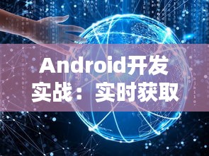 Android开发实战：实时获取麦克风音量并动态显示